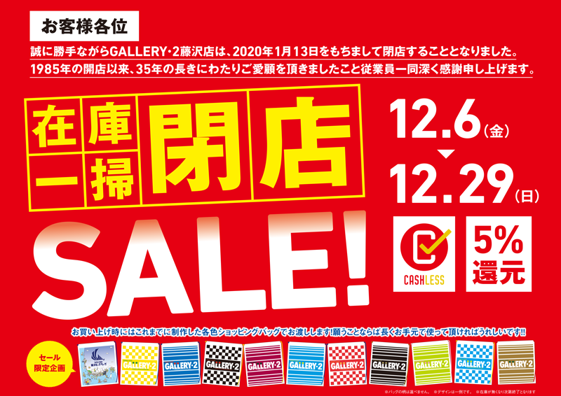 GALLERY・2藤沢店閉店セール