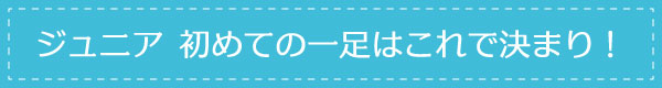 ジュニア初めての一足におすすめ