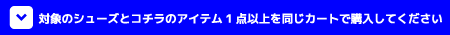 対象のシューズとコチラのアイテム1点以上を同じカートで購入してください