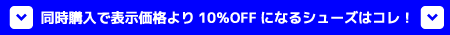 同時購入で表示価格より10％OFFになるシューズはコレ！