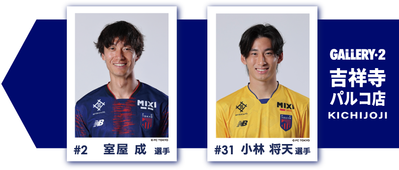 室屋成選手小林将天選手