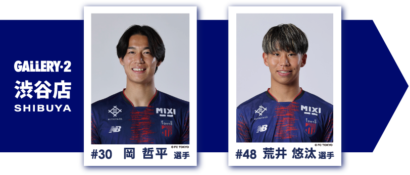 岡哲平選手荒井悠汰選手