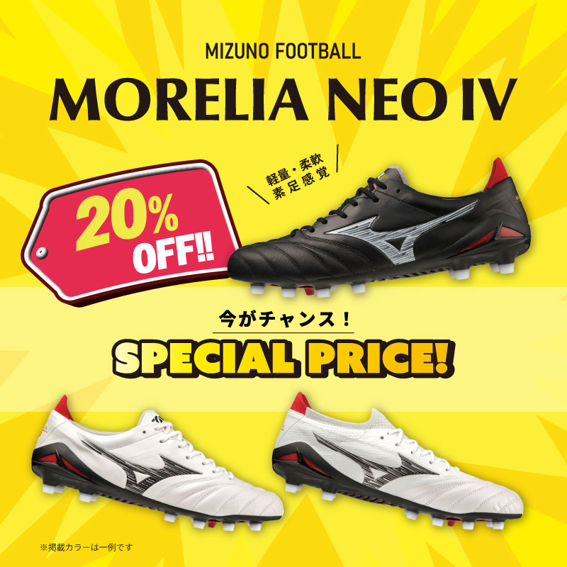 オンラインショップも対象！MIZUNO FOOTBALL モレリアネオ4が20％OFFに