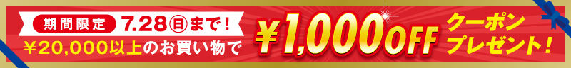 今すぐ使える￥20,000以上で1,000円OFFクーポン