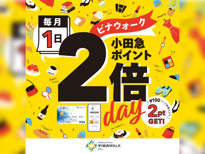 小田急ポイント2倍Day