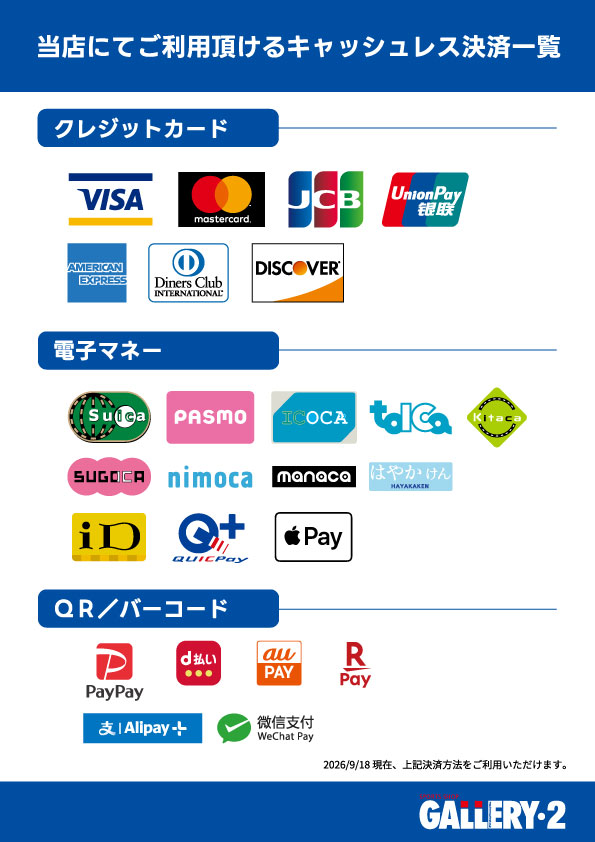 2026年9月18日現在ご利用頂ける決済方法一覧