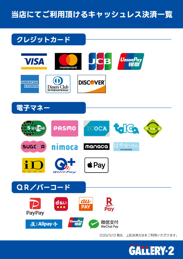 2025年12月12日現在ご利用頂ける決済方法一覧