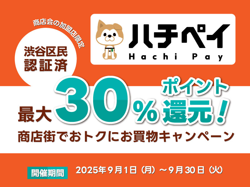 ハチペイ商店街キャンペーン
