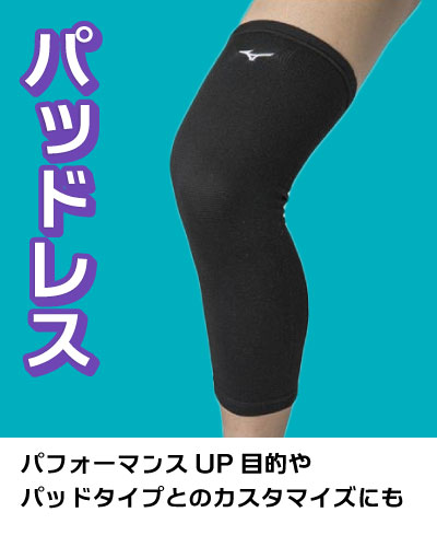 バレーボールサポーター選びお助けガイド ～ MIZUNO編